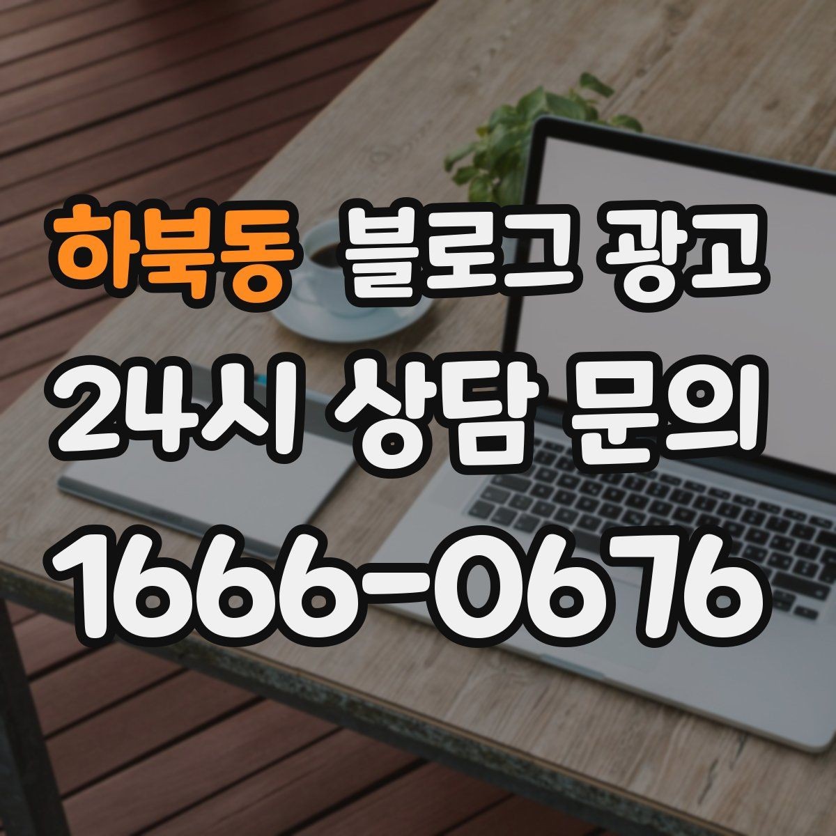하북동 블로그 광고 대기 시간이 길어도 이해를 얻는 설명 방식