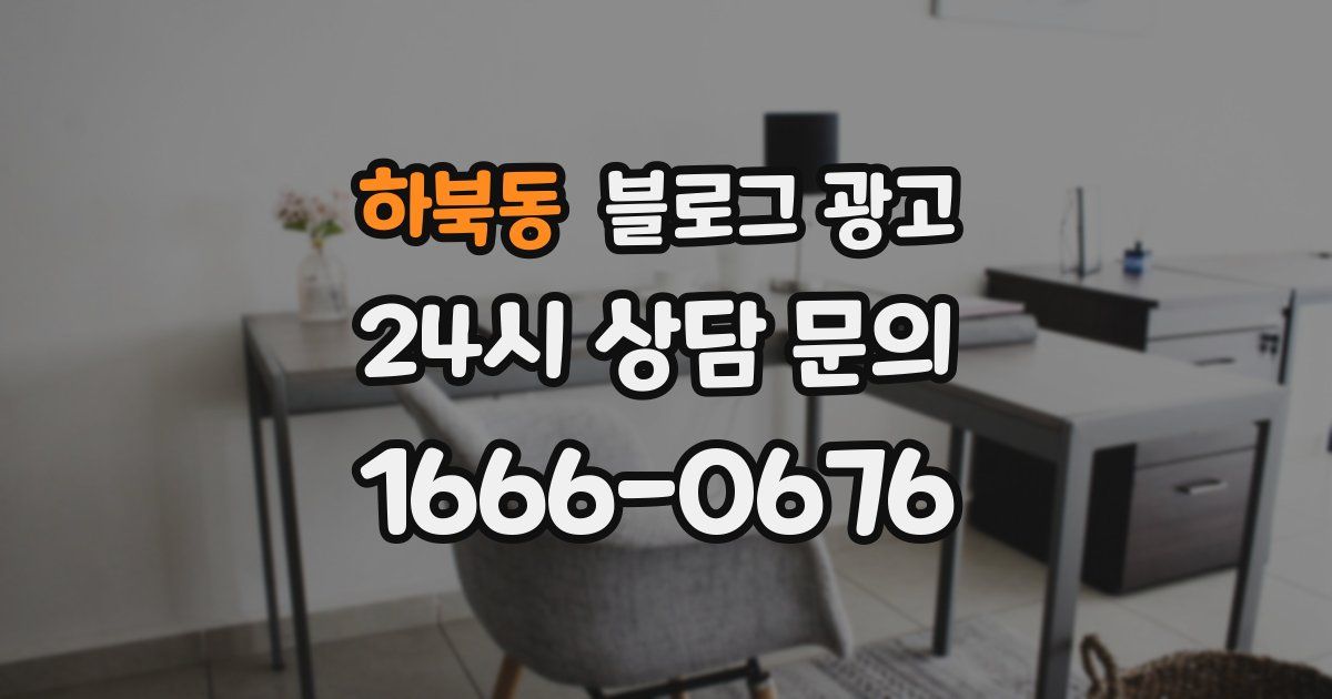 하북동 블로그 광고