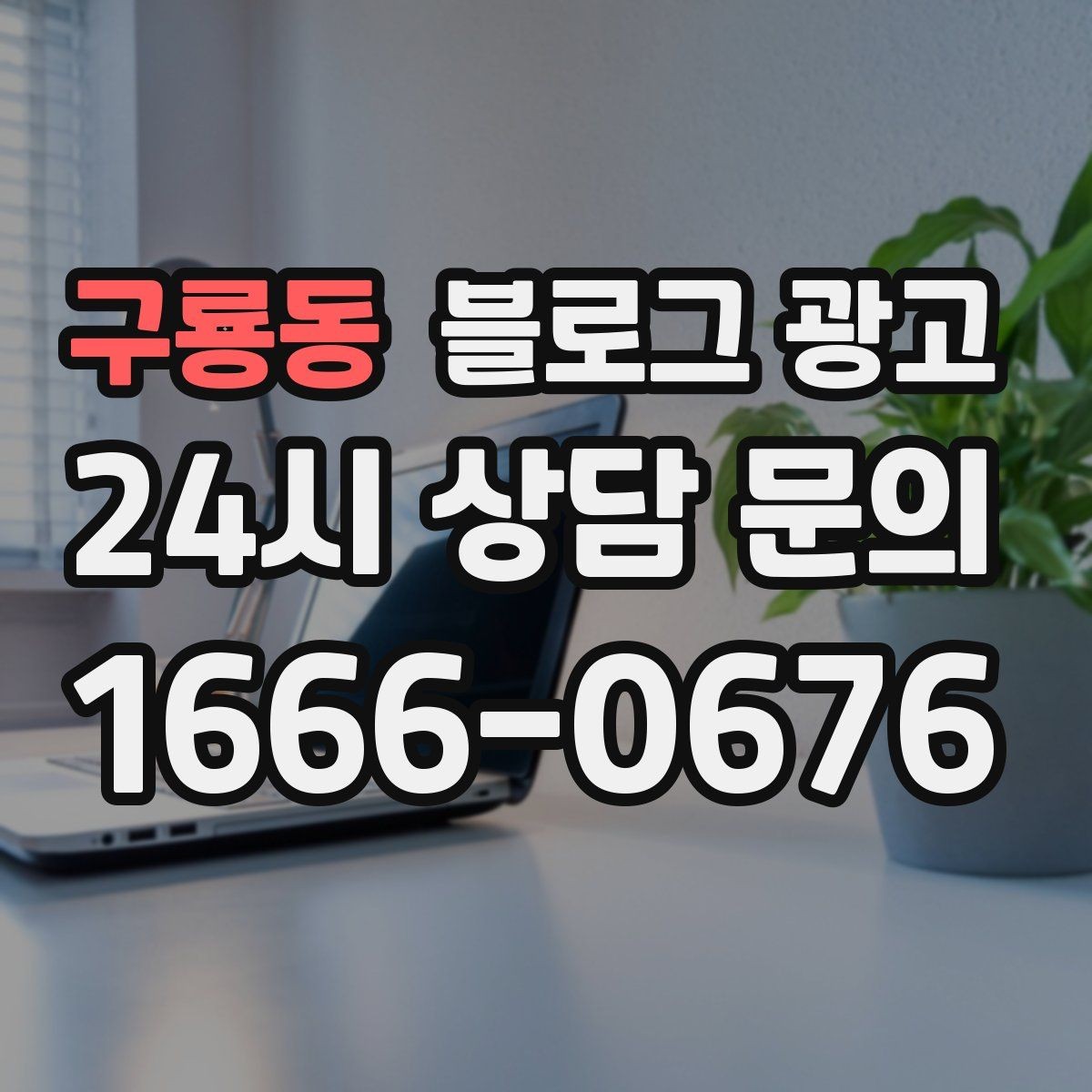 구룡동 블로그 광고 직원이 쓴 글과 사장님이 쓴 글의 톤을 맞추는 법