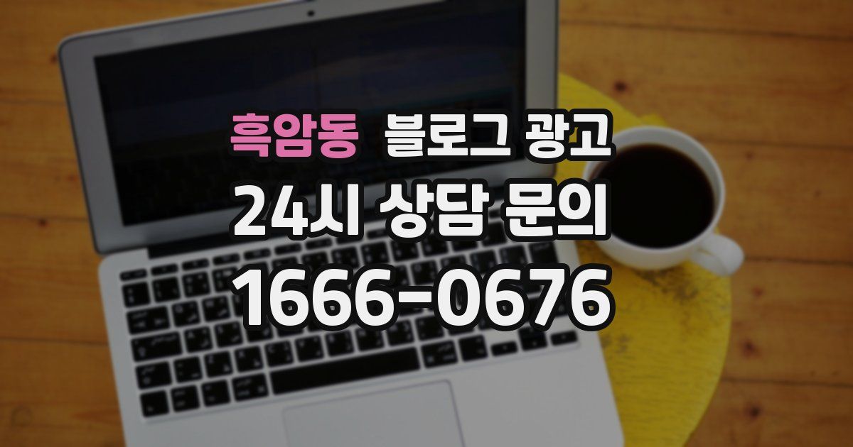 흑암동 블로그 광고