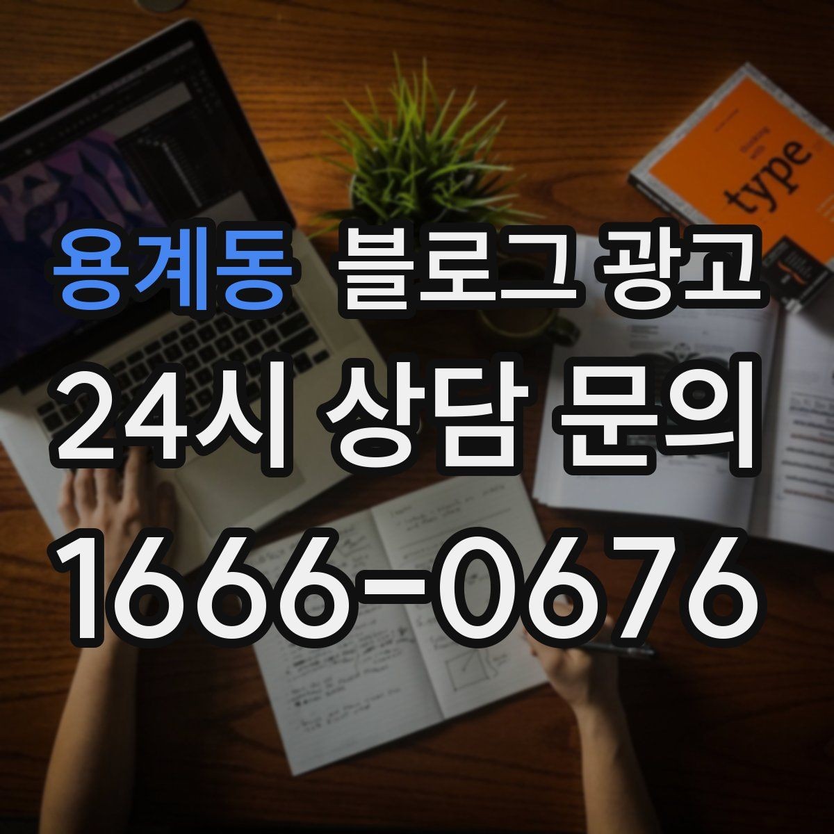 용계동 블로그 광고 지하 매장과 2층 매장을 위한 찾아오는 길 설명법