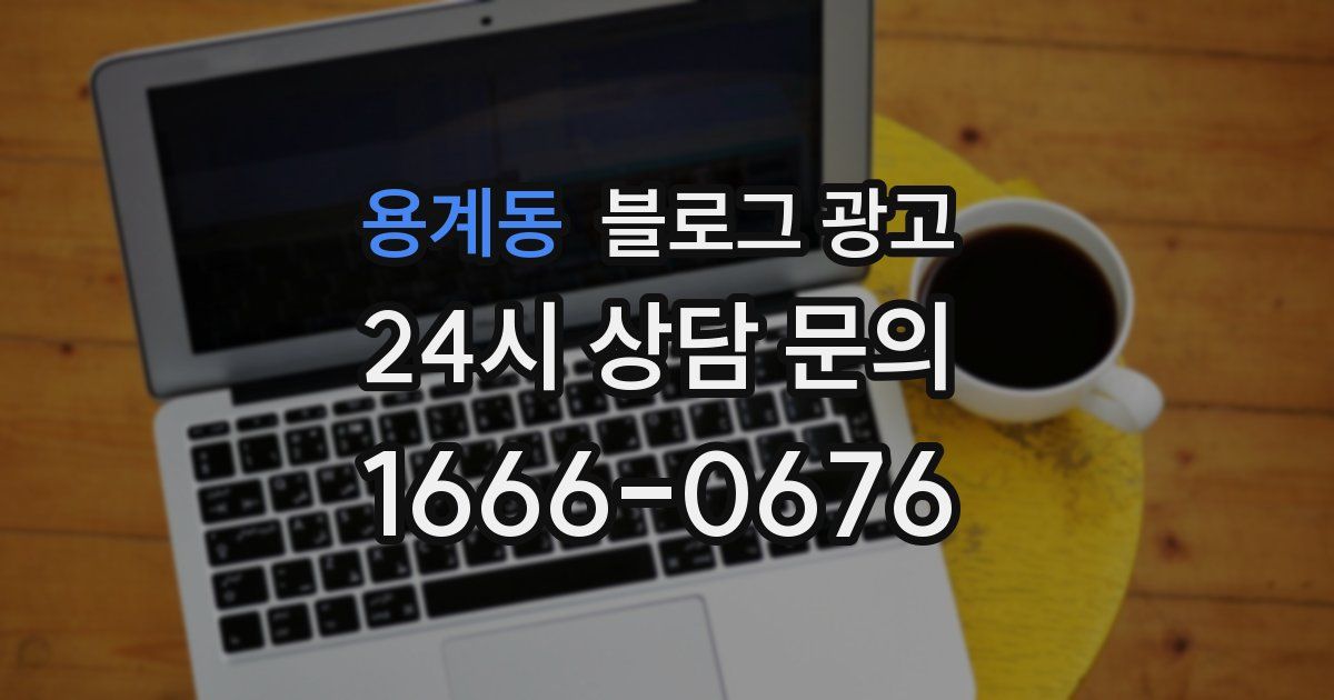 용계동 블로그 광고
