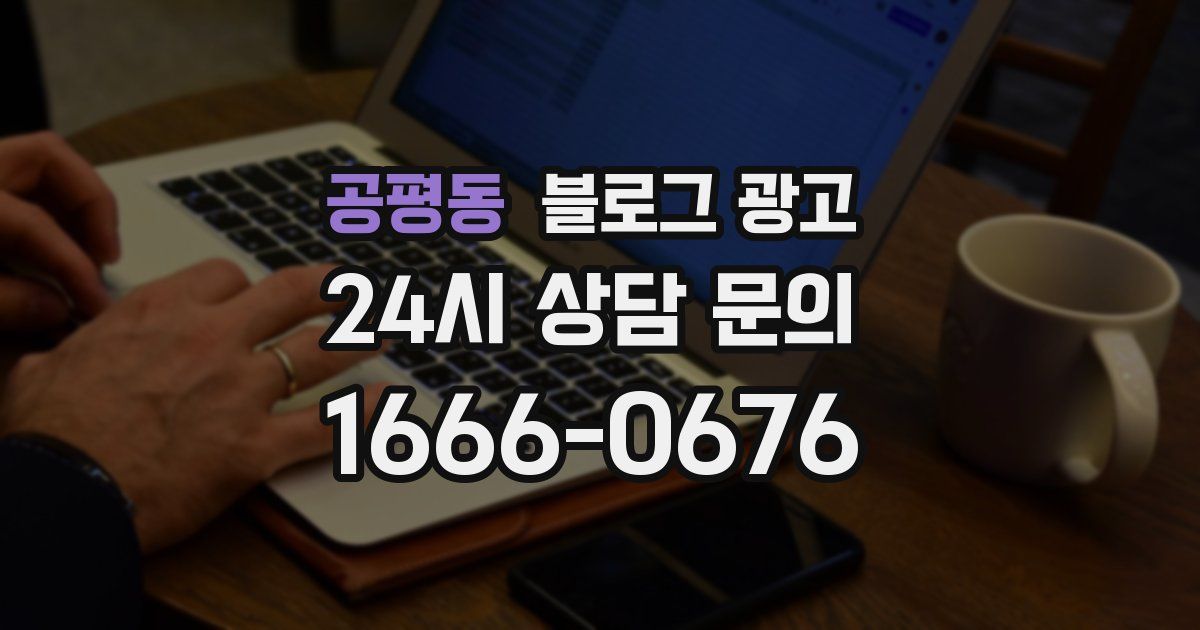 공평동 블로그 광고