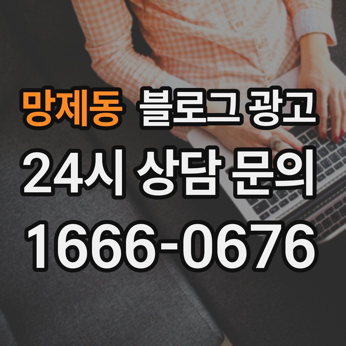 망제동 블로그 광고 정기 구독 서비스와 관리 프로그램 설명 글