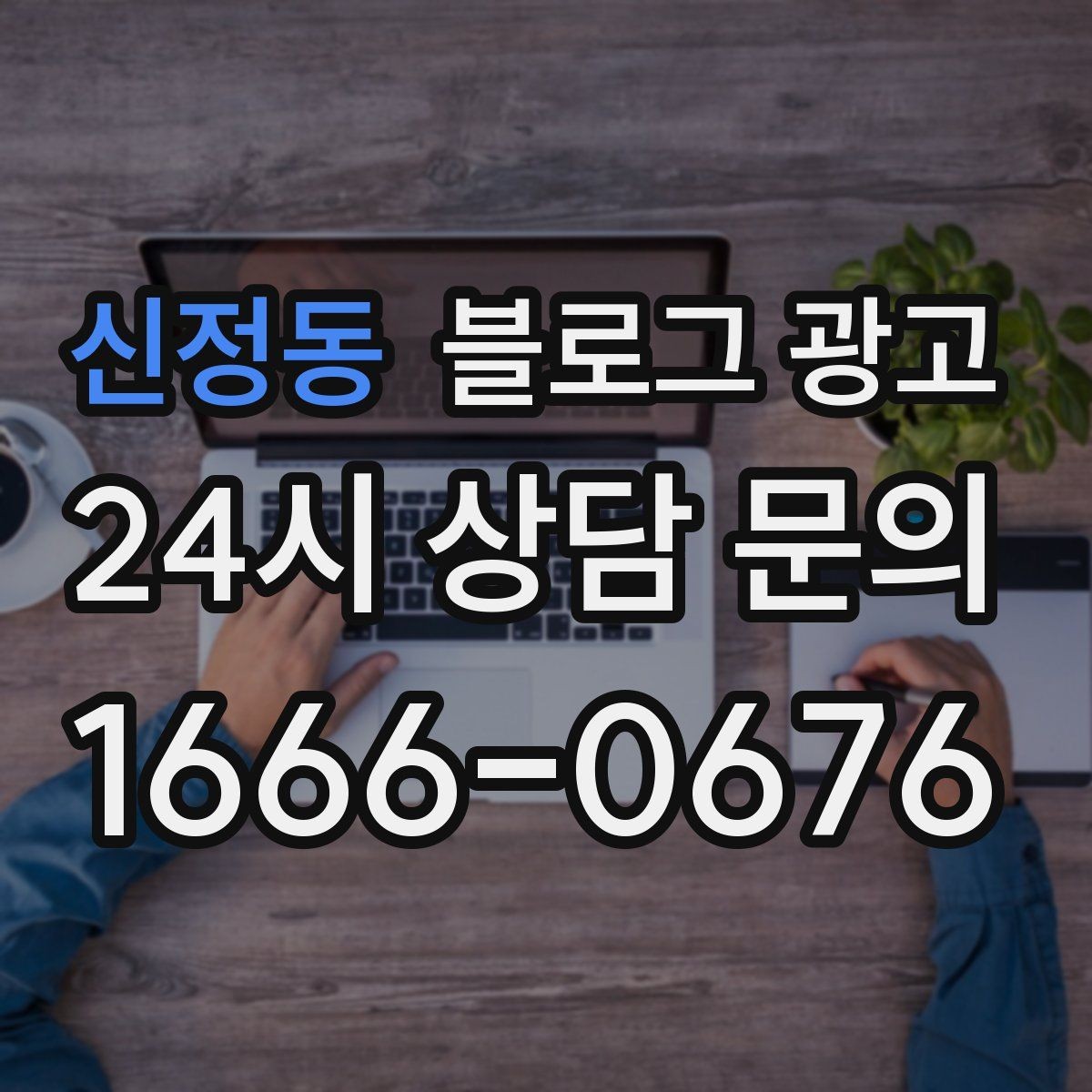신정동 블로그 광고 리브랜딩 후 새 이미지로 재출발하는 제목