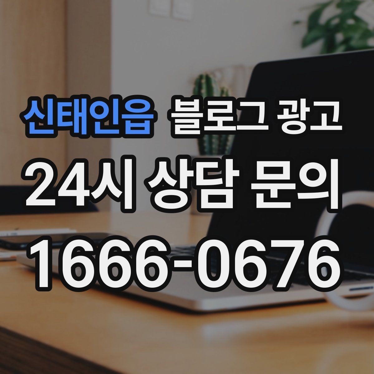 신태인읍 블로그 광고 주말 가족 손님을 위한 키즈 친화 메시지