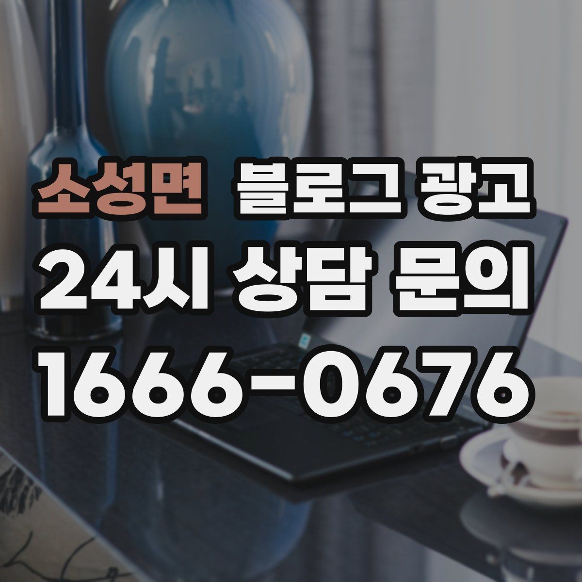 소성면 블로그 광고 광고 예산을 줄이고 직접 운영을 시작하는 법