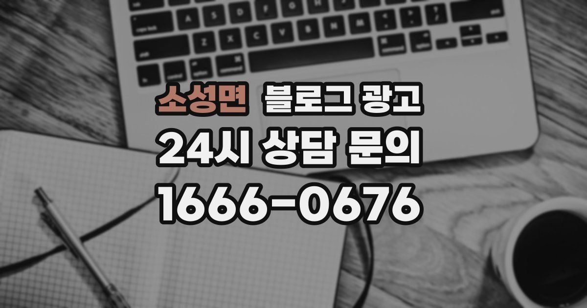 소성면 블로그 광고