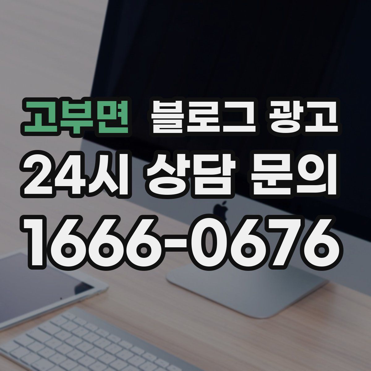 고부면 블로그 광고