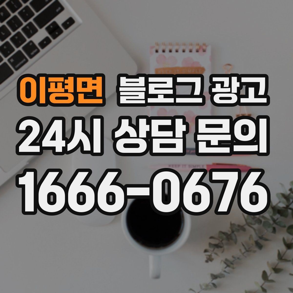 이평면 블로그 광고 가게의 하루를 시간대별로 나눈 스토리 구성