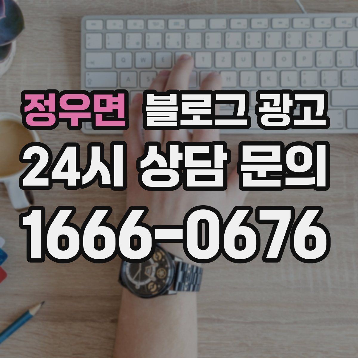 정우면 블로그 광고 직장인 고객을 겨냥한 출퇴근 시간 활용 전략