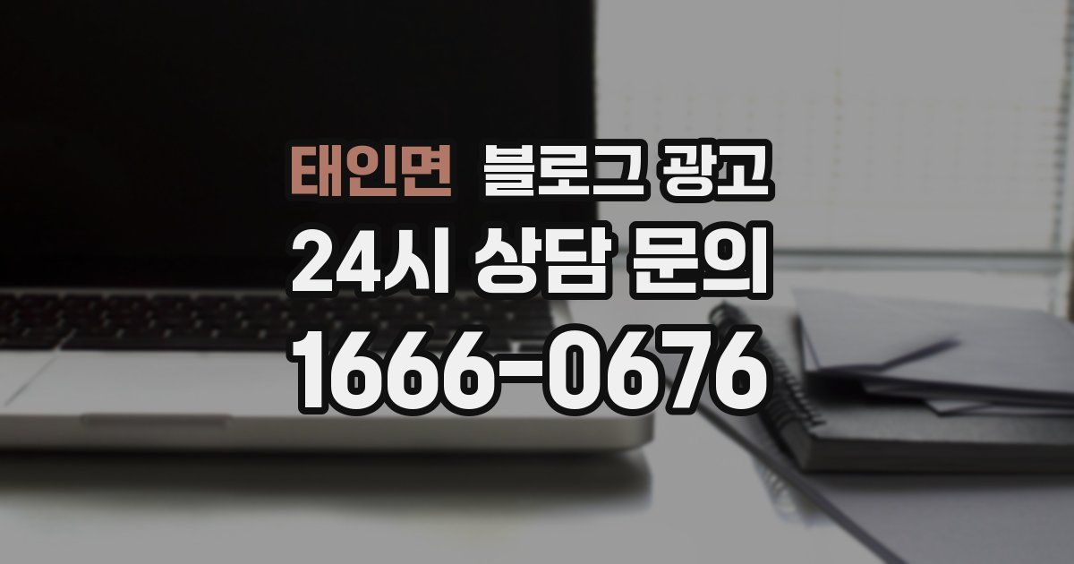 태인면 블로그 광고