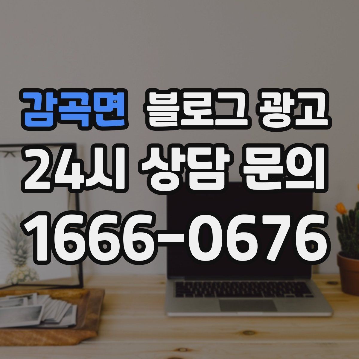 감곡면 블로그 광고 내일의 손님을 위해 오늘 남겨 두는 한 편의 글