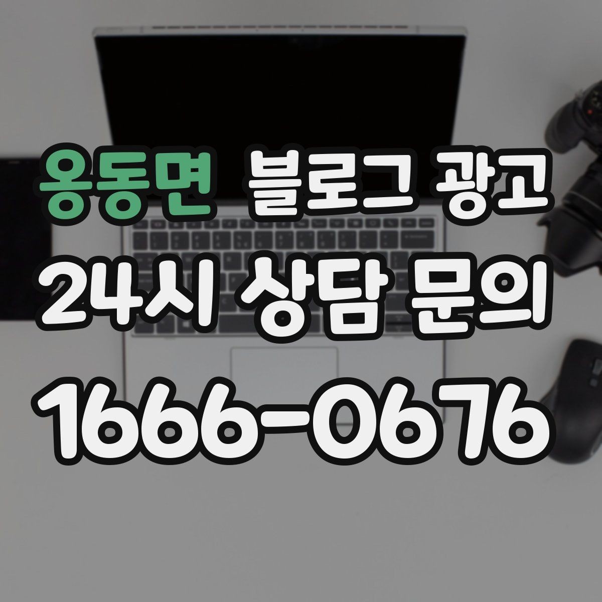 옹동면 블로그 광고 당일 예약 가능 여부를 명확히 안내하는 글
