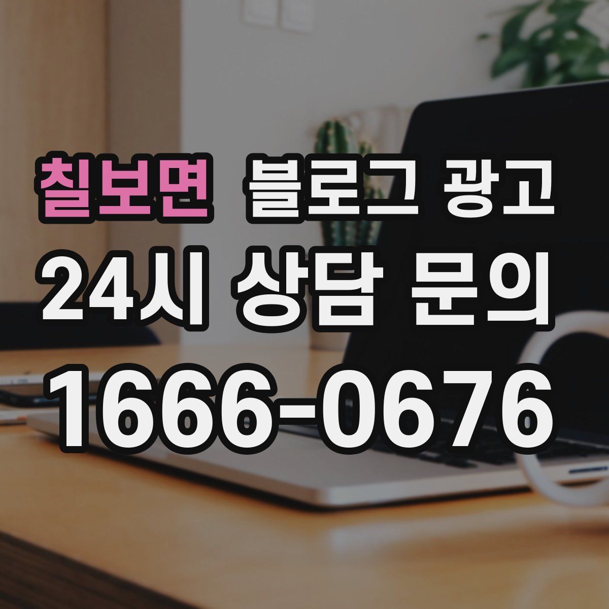 칠보면 블로그 광고