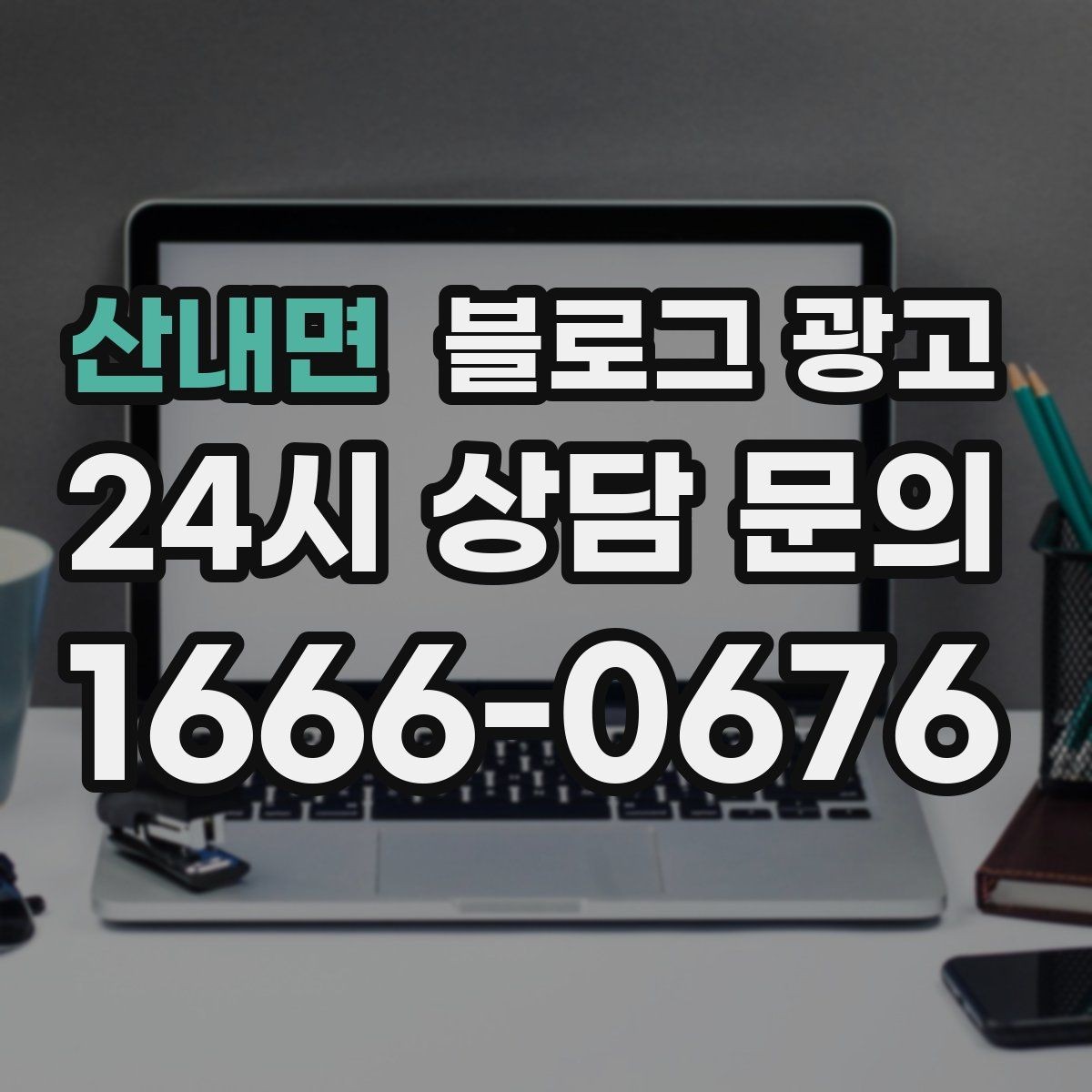 산내면 블로그 광고 상호 검색과 지역 검색을 동시에 잡는 제목 만들기