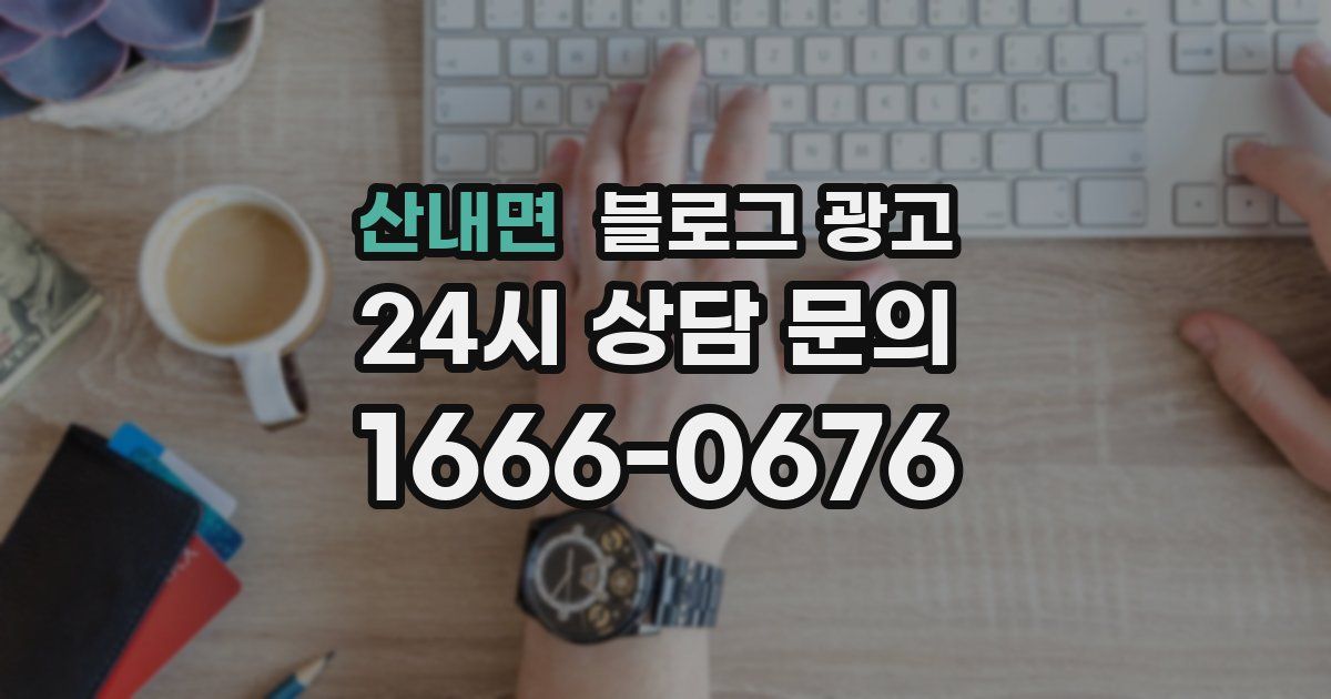산내면 블로그 광고