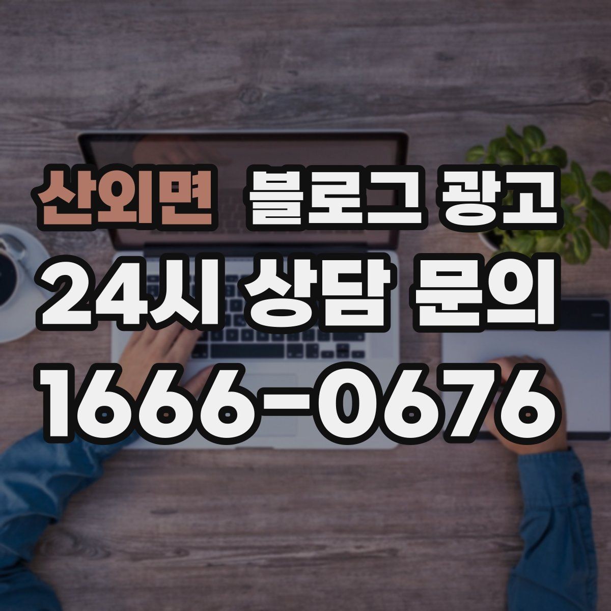 산외면 블로그 광고 광고 예산을 줄이고 직접 운영을 시작하는 법
