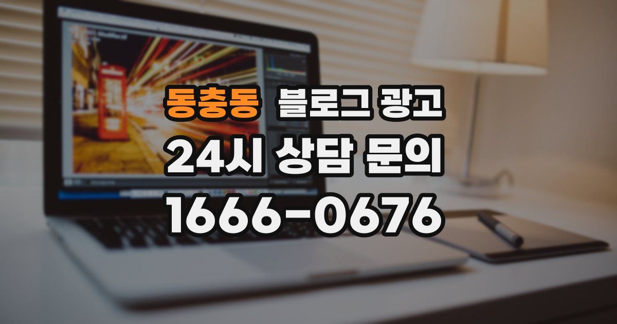 동충동 블로그 광고