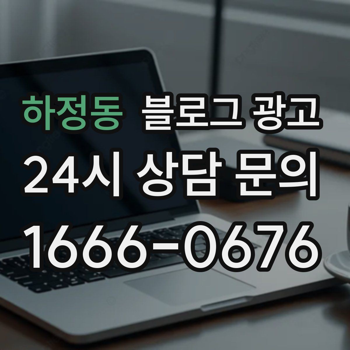 하정동 블로그 광고 템플릿과 폼을 활용해 시간 단축하는 실전 팁
