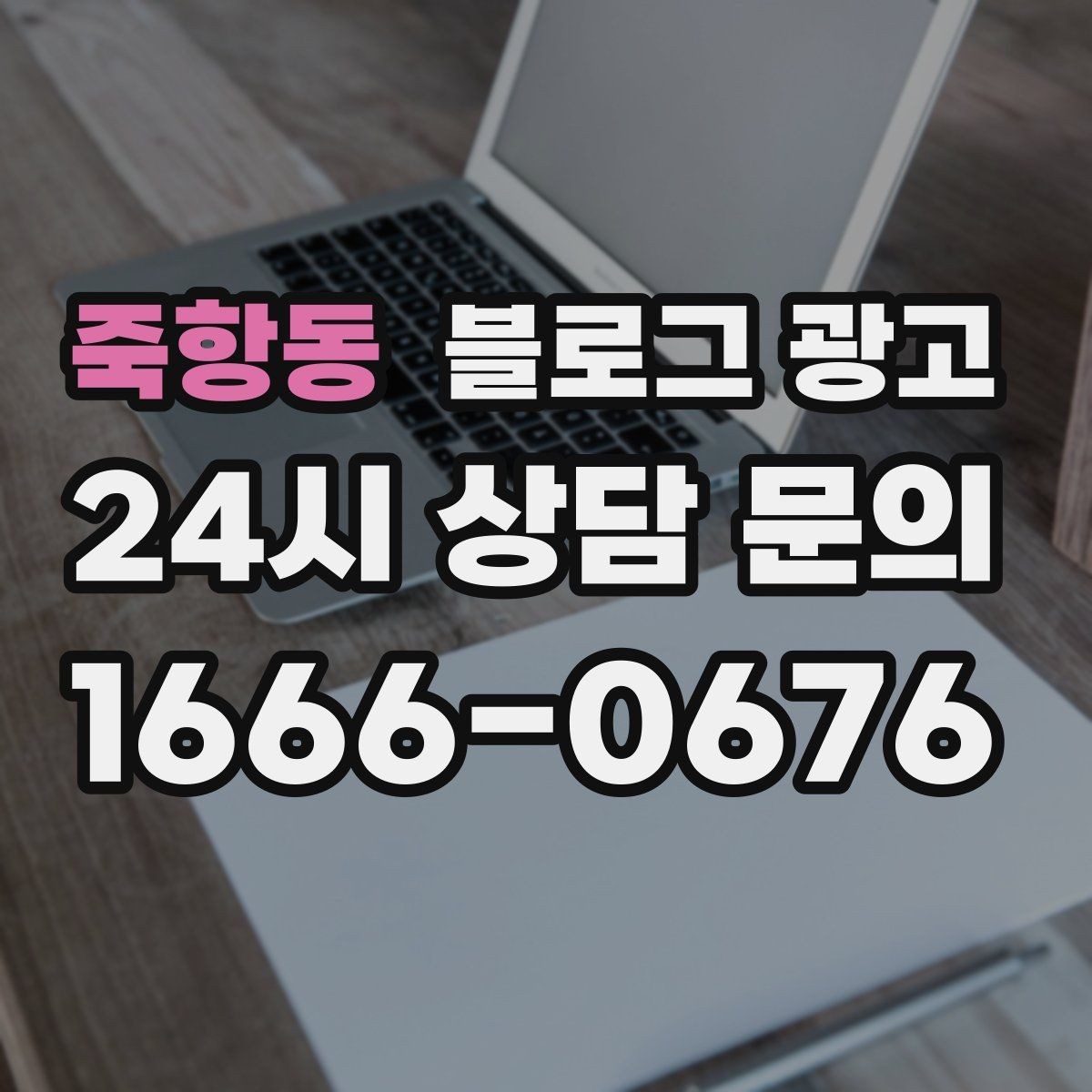 죽항동 블로그 광고 내일 들어올 전화 한 통을 위해 준비하는 포스팅