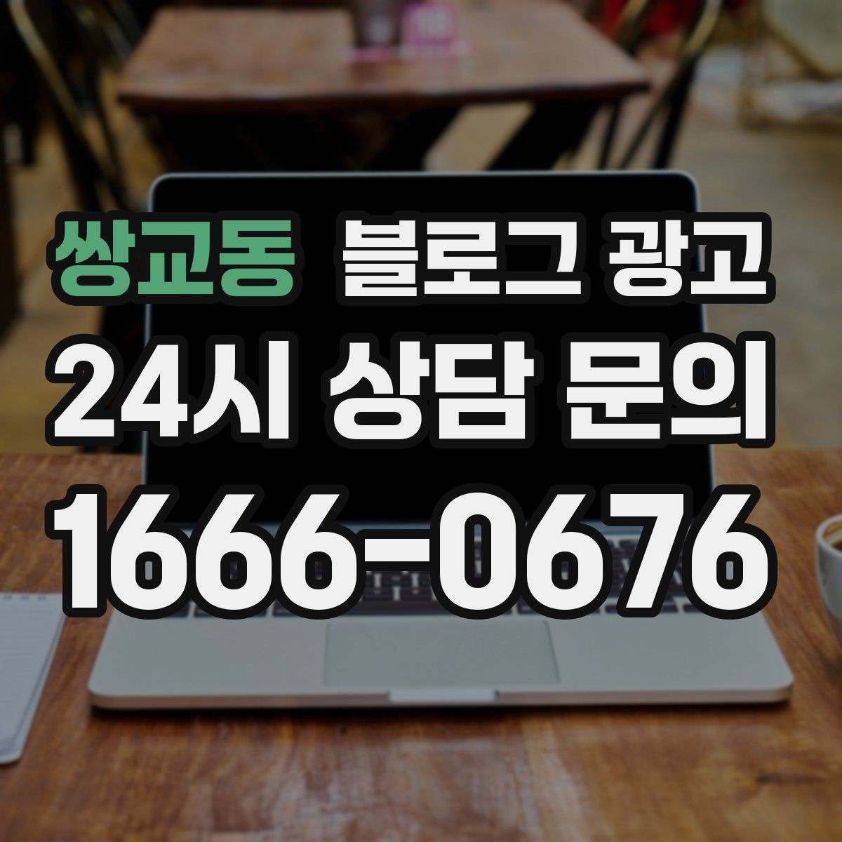 쌍교동 블로그 광고 수익과 바로 연결되지 않아도 필요한 글 주제