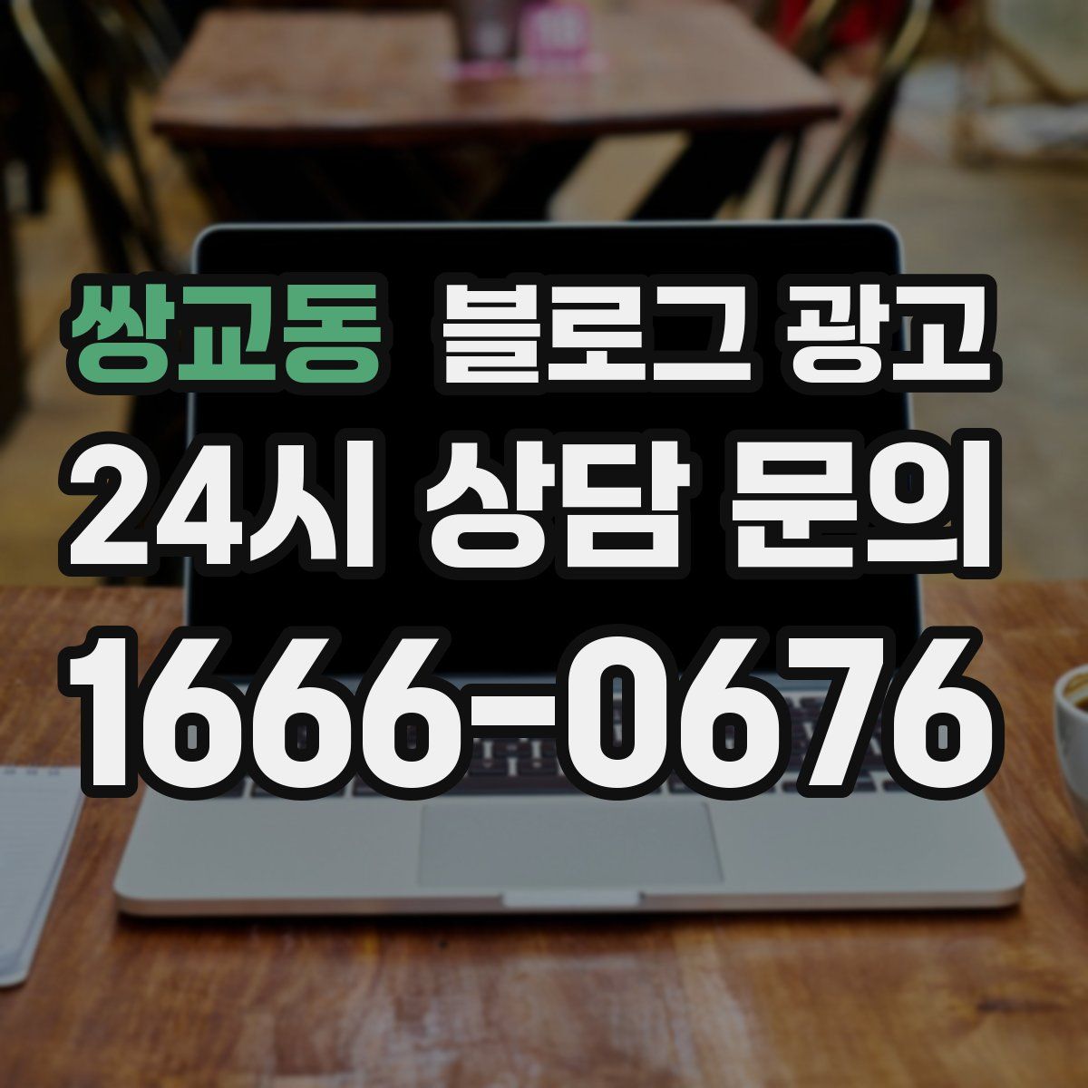 쌍교동 블로그 광고