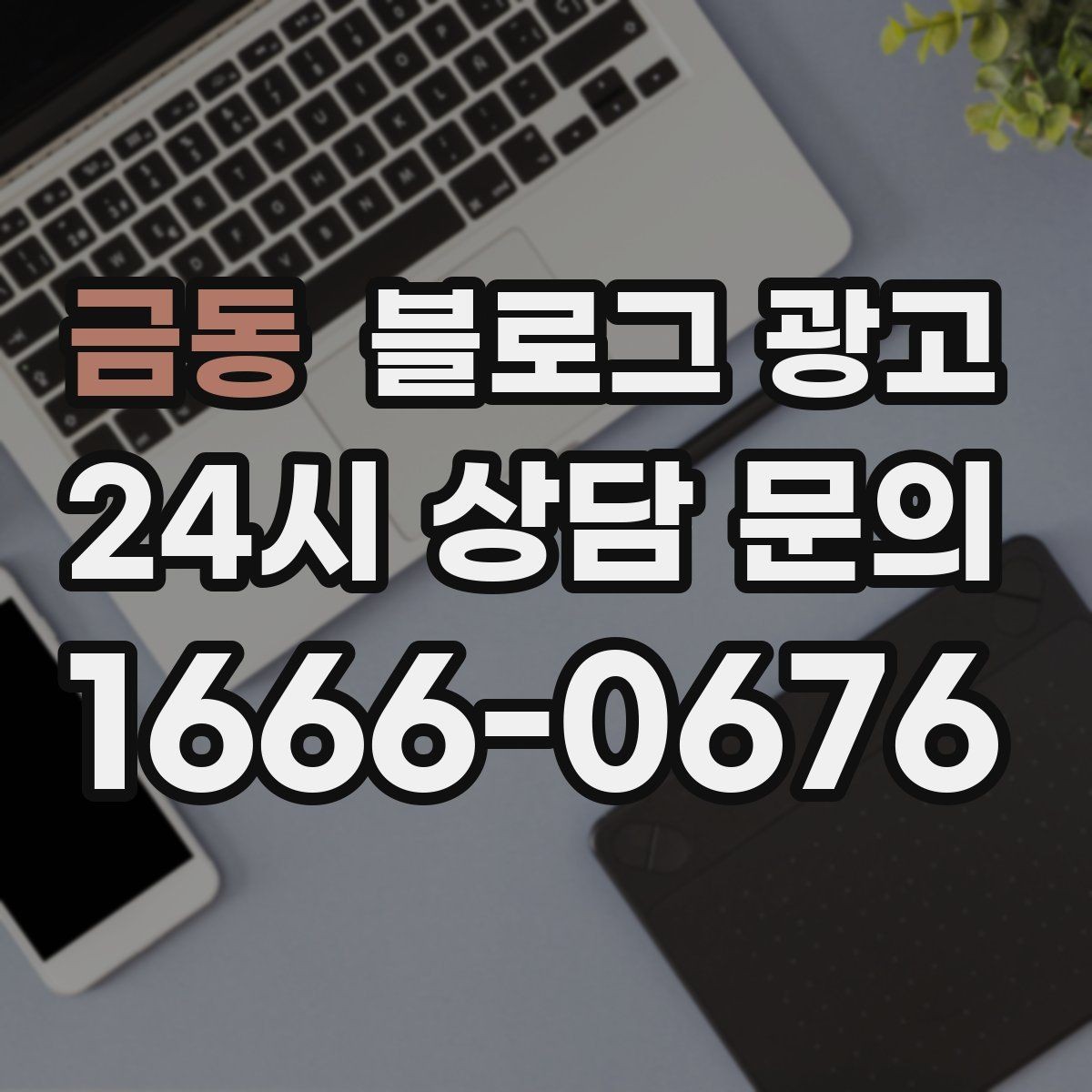 금동 블로그 광고 전후 비교가 어려운 업종을 위한 설득 포인트