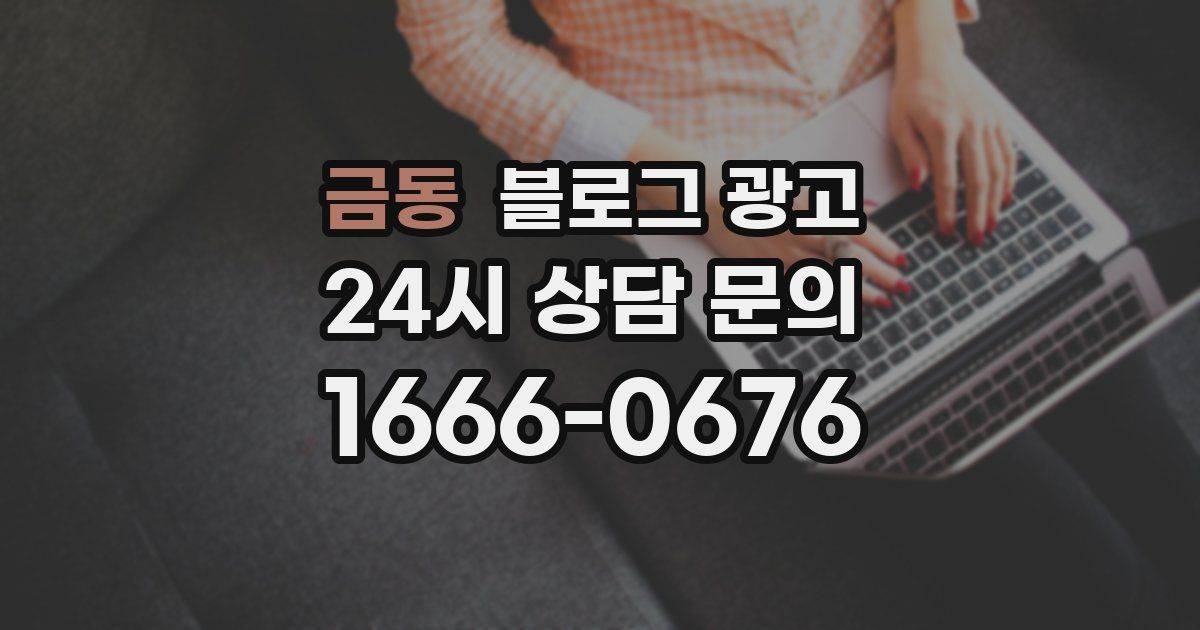 금동 블로그 광고