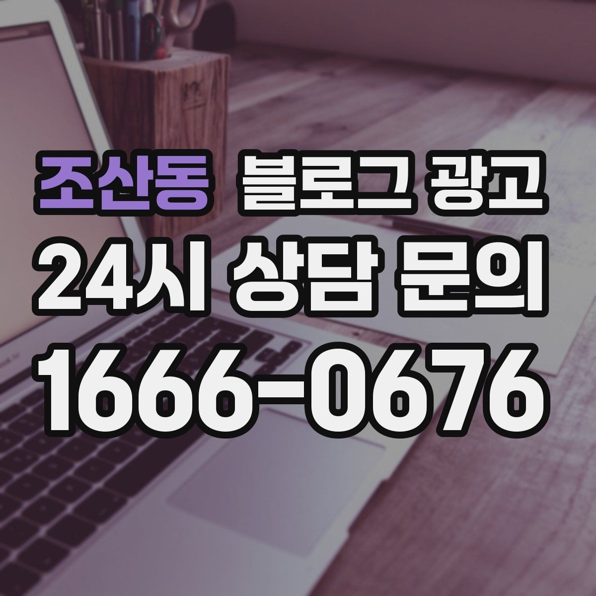 조산동 블로그 광고 미용실과 피부샵을 위한 전후 사진 구성
