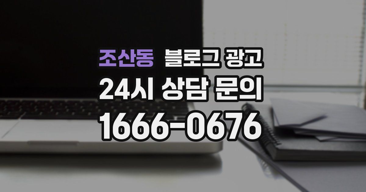조산동 블로그 광고