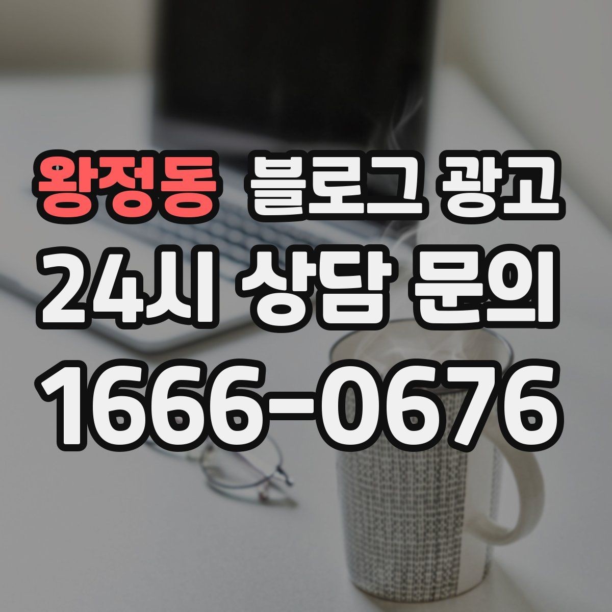 왕정동 블로그 광고 장기 단골을 위한 관리와 케어 내용 정리