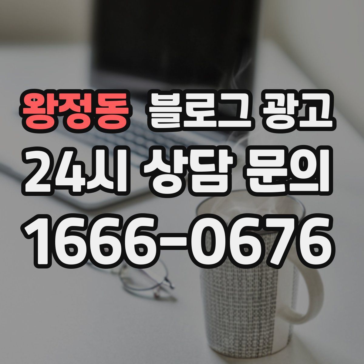 왕정동 블로그 광고
