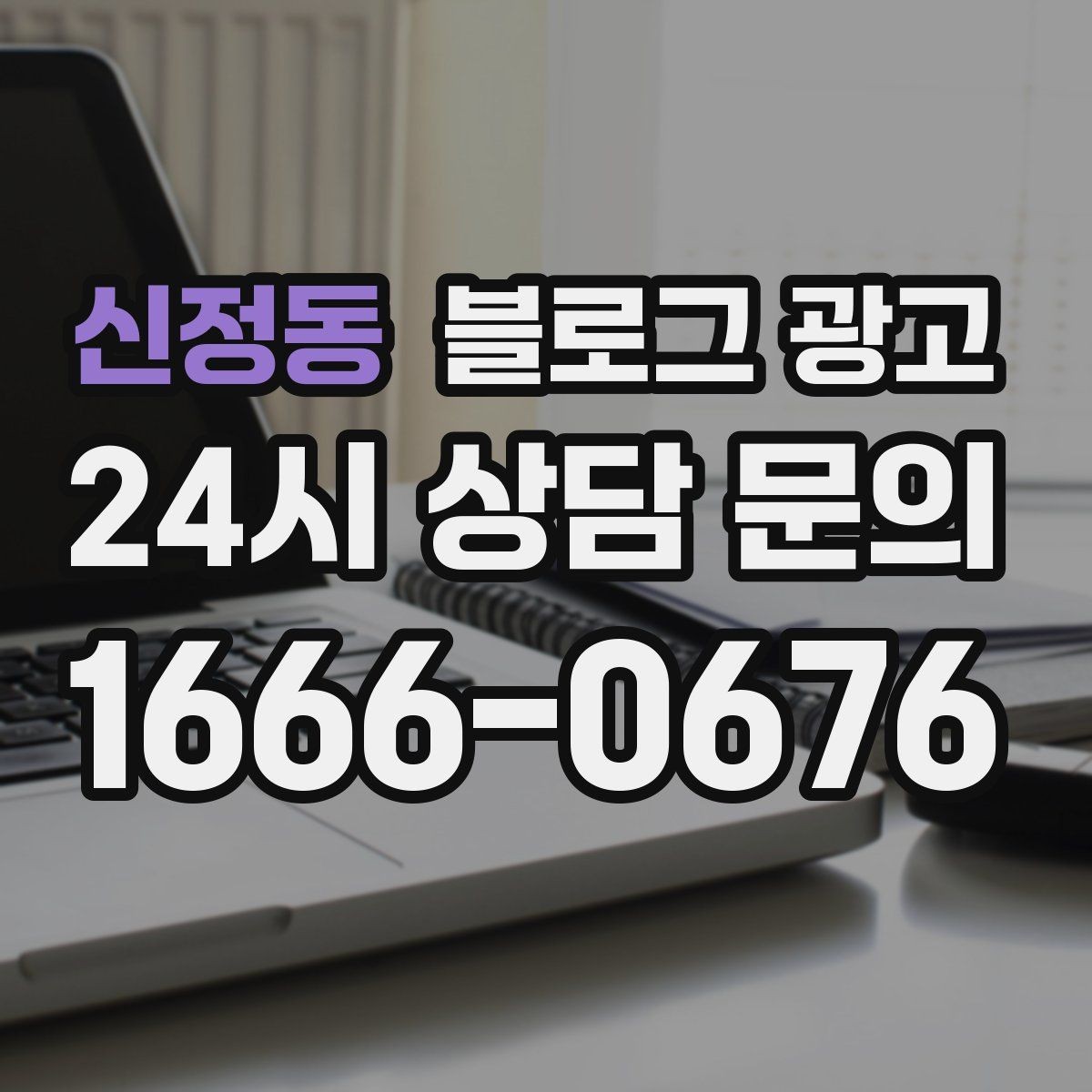 신정동 블로그 광고 한 번 다녀간 손님이 가족을 데려오게 하는 제목