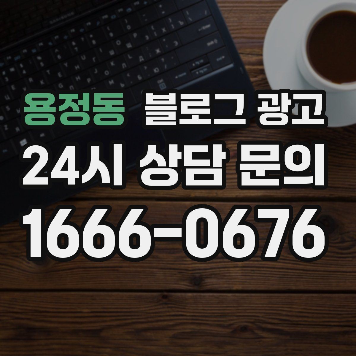 용정동 블로그 광고 업종 규정을 지키면서 매력적으로 쓰는 요령