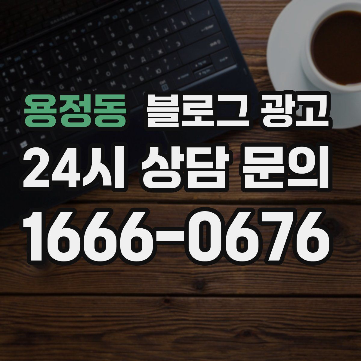 용정동 블로그 광고