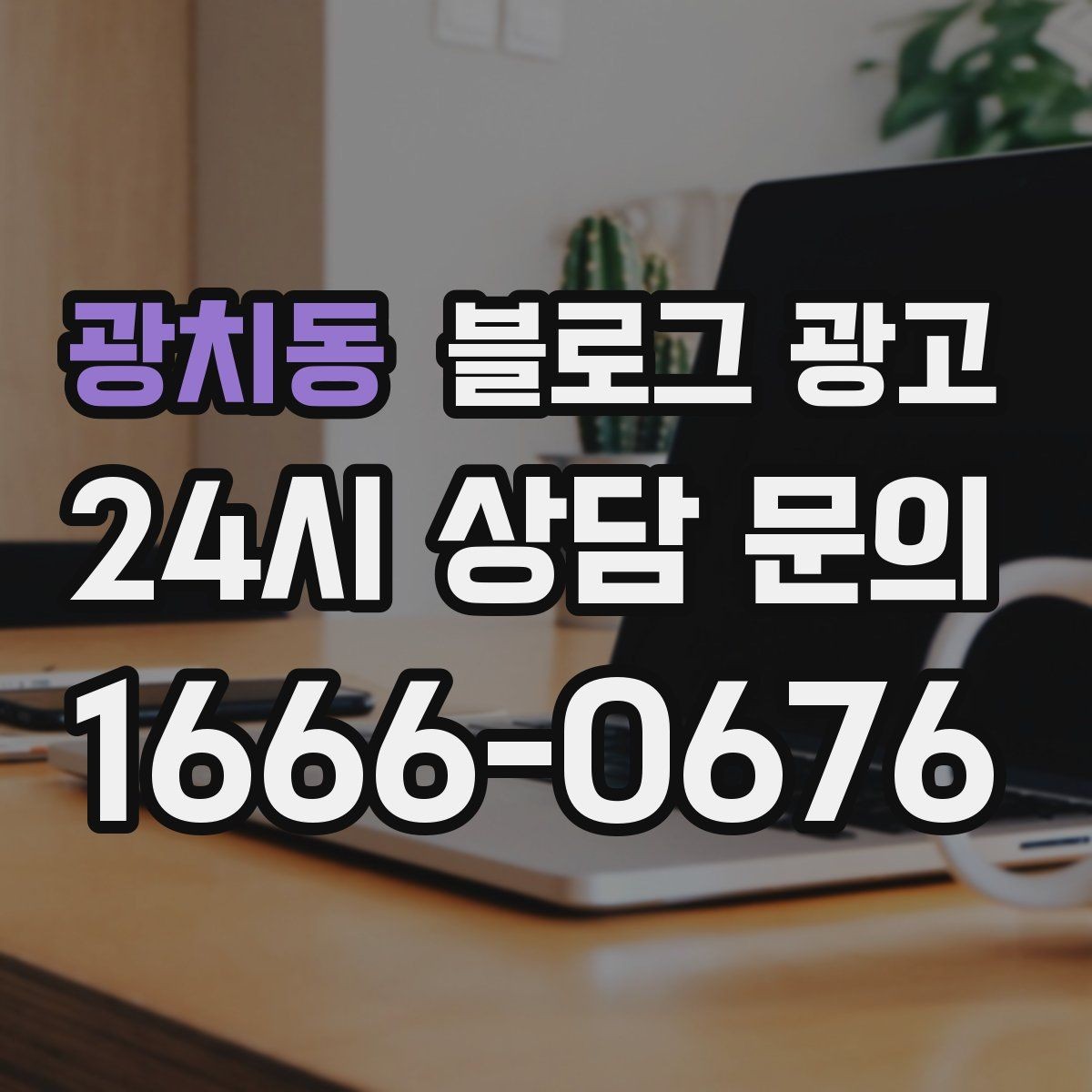 광치동 블로그 광고 퇴근 후 혼술과 혼밥이 편한 공간 소개
