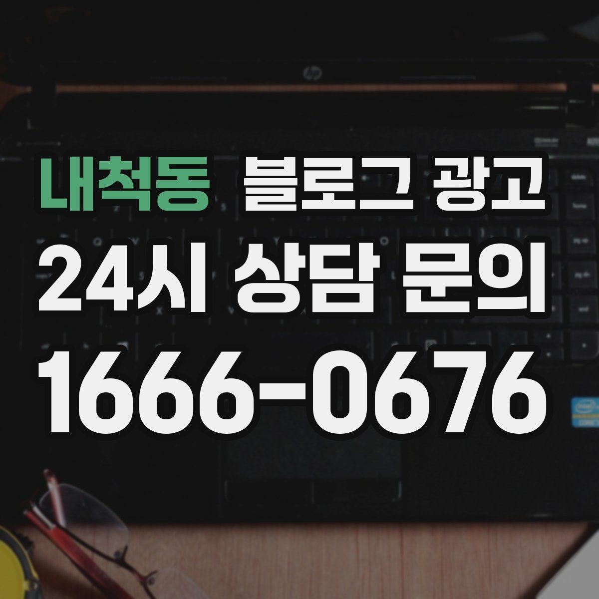 내척동 블로그 광고 야간 문의와 새벽 문의 응답 기준을 안내하는 글