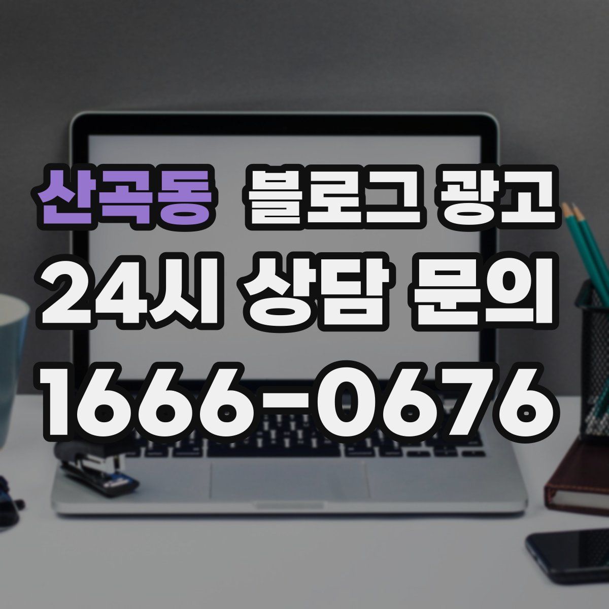 산곡동 블로그 광고