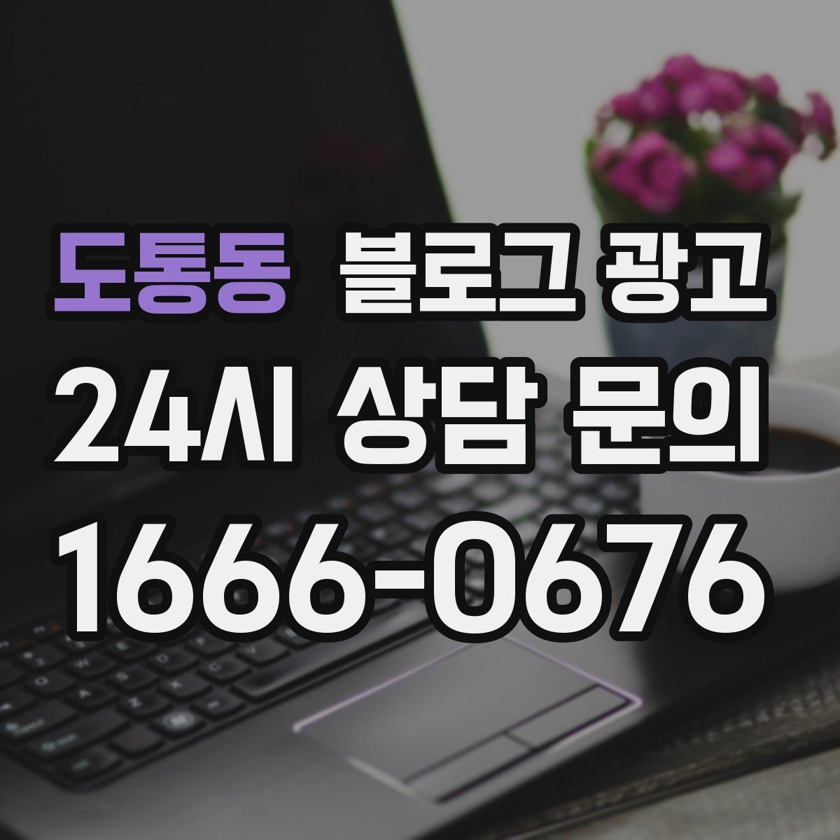 도통동 블로그 광고 직원 교육 자료로도 활용 가능한 설명 글
