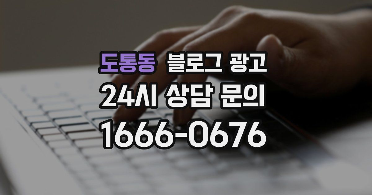 도통동 블로그 광고