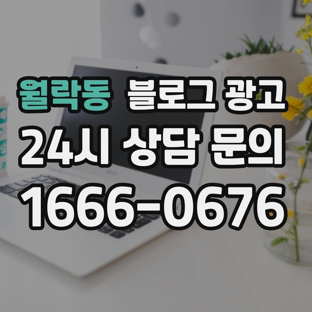월락동 블로그 광고 광고 같지 않게 자연스럽게 홍보하는 법