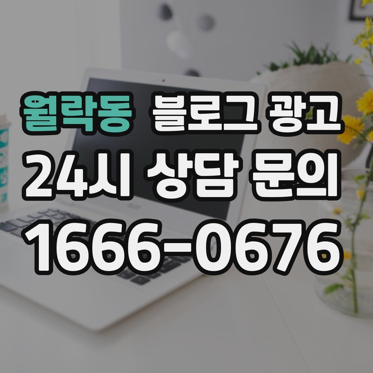 월락동 블로그 광고