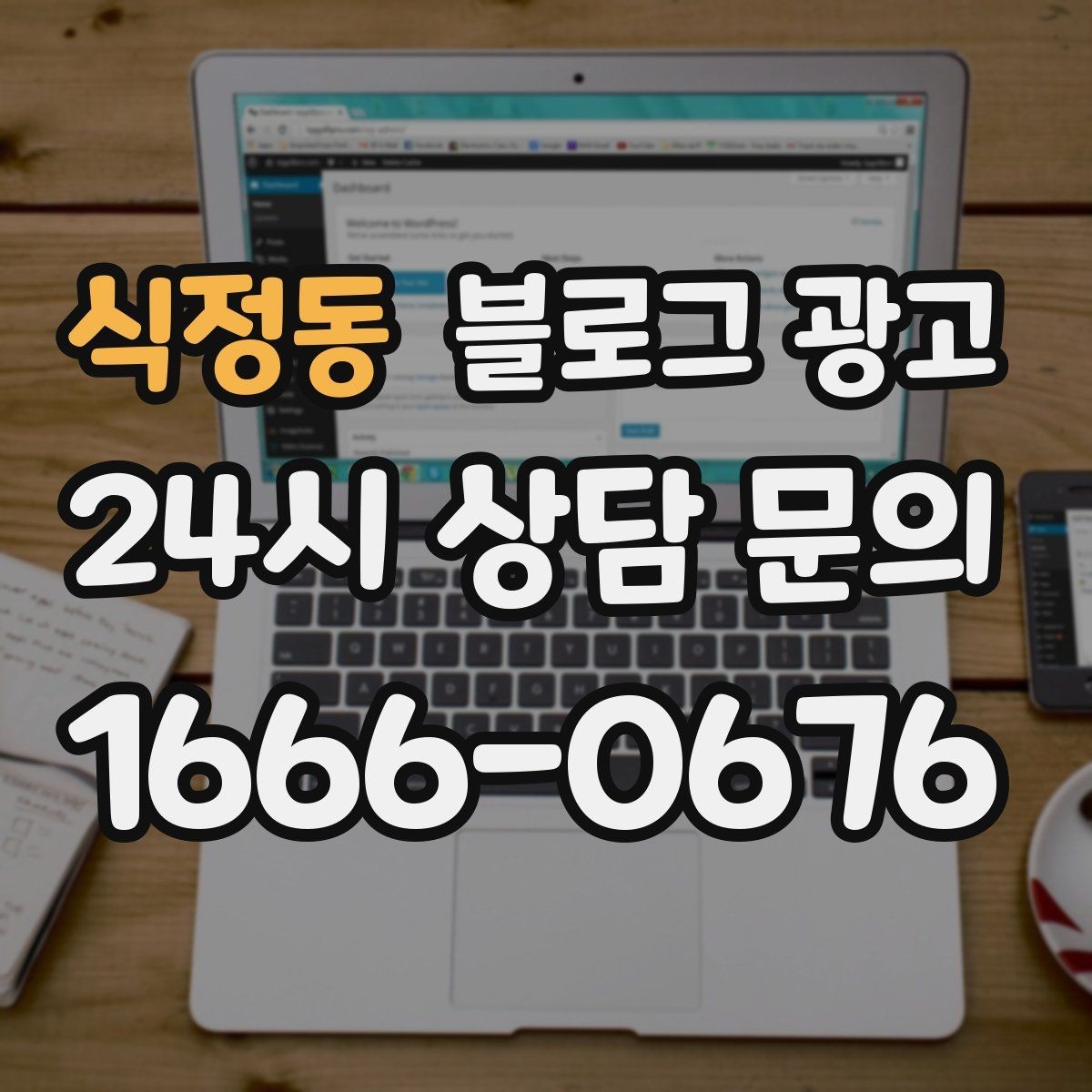 식정동 블로그 광고 학원과 공부방을 위한 커리큘럼 소개 글