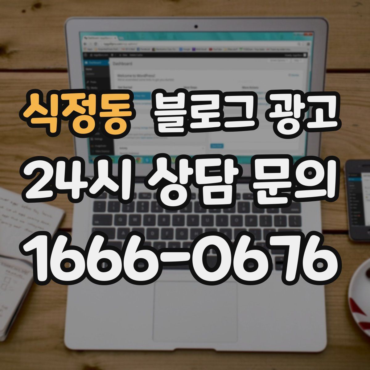 식정동 블로그 광고