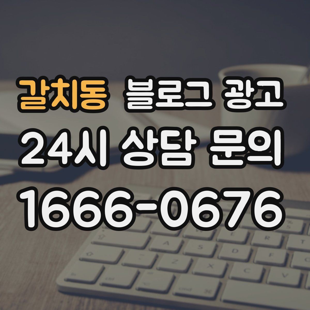 갈치동 블로그 광고 병원과 클리닉 신뢰를 쌓는 진료 안내 글