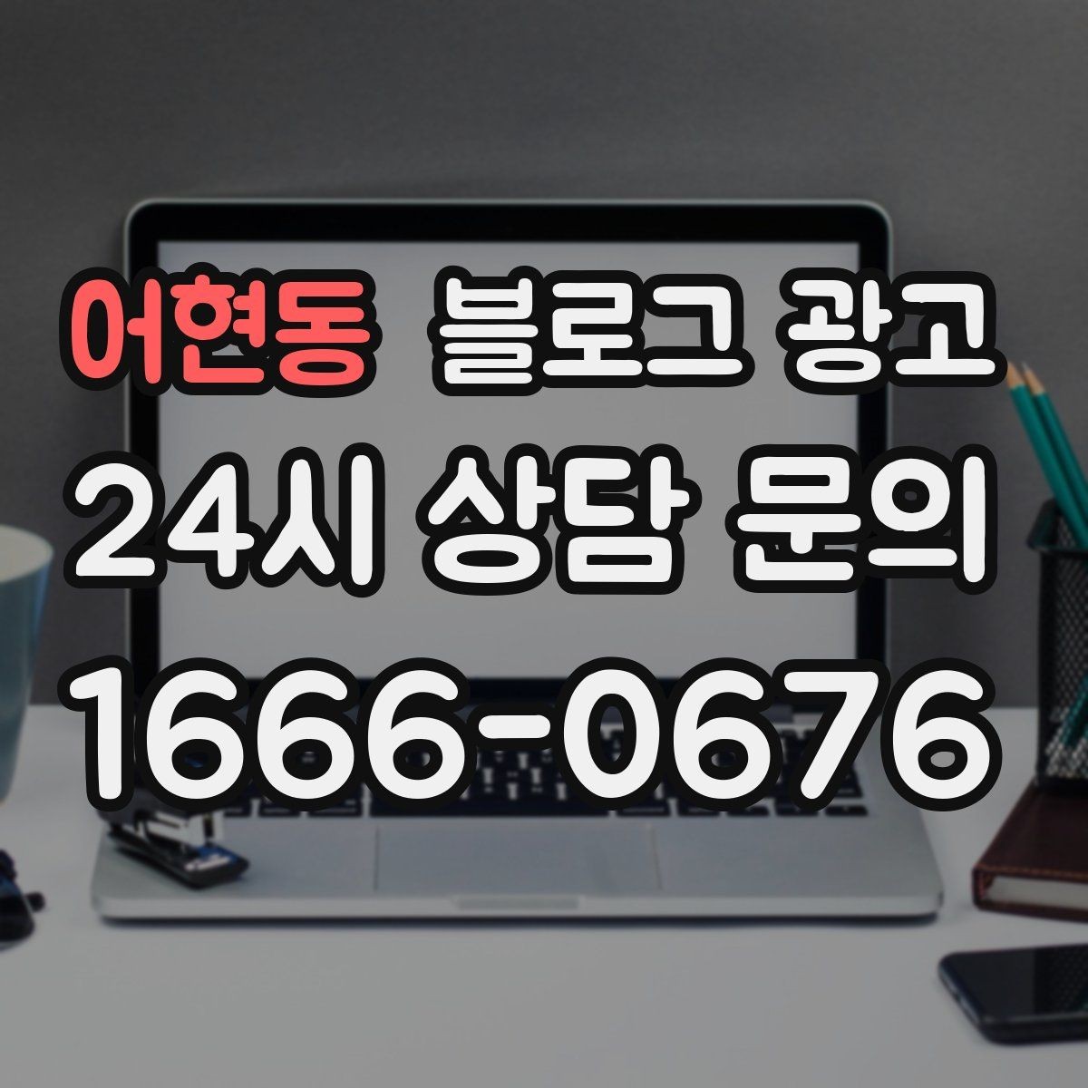 어현동 블로그 광고 고객 눈높이에 맞춘 쉬운 표현 고르기
