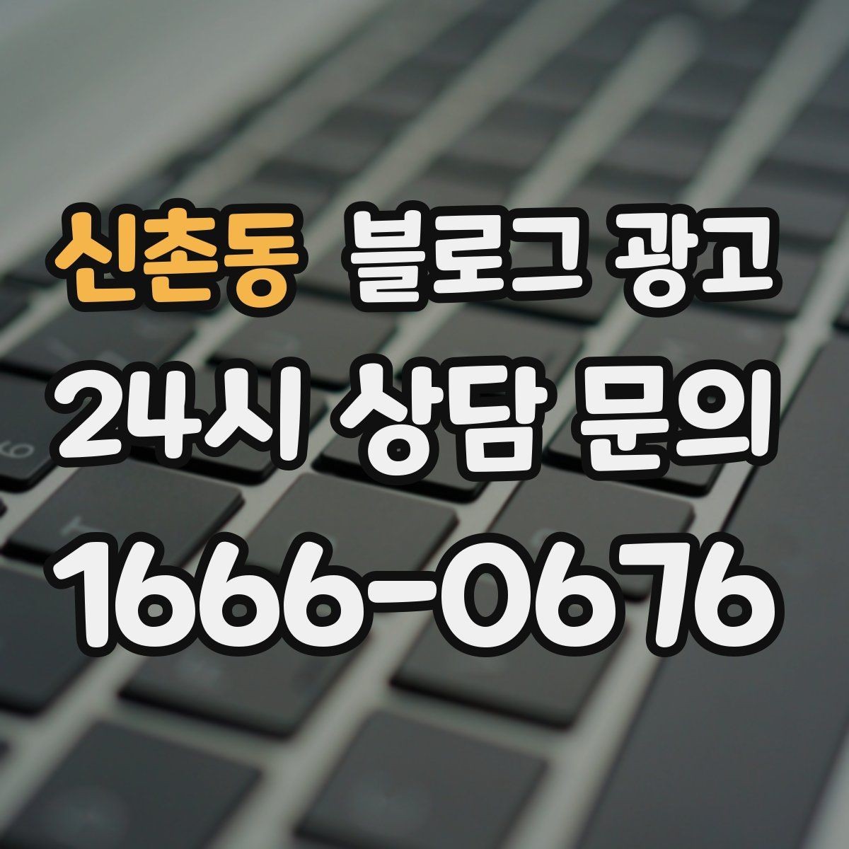 신촌동 블로그 광고 블로그 글과 예약 시스템 연동 아이디어
