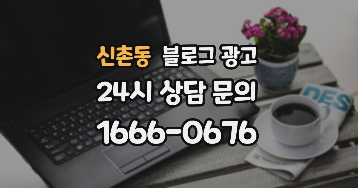 신촌동 블로그 광고