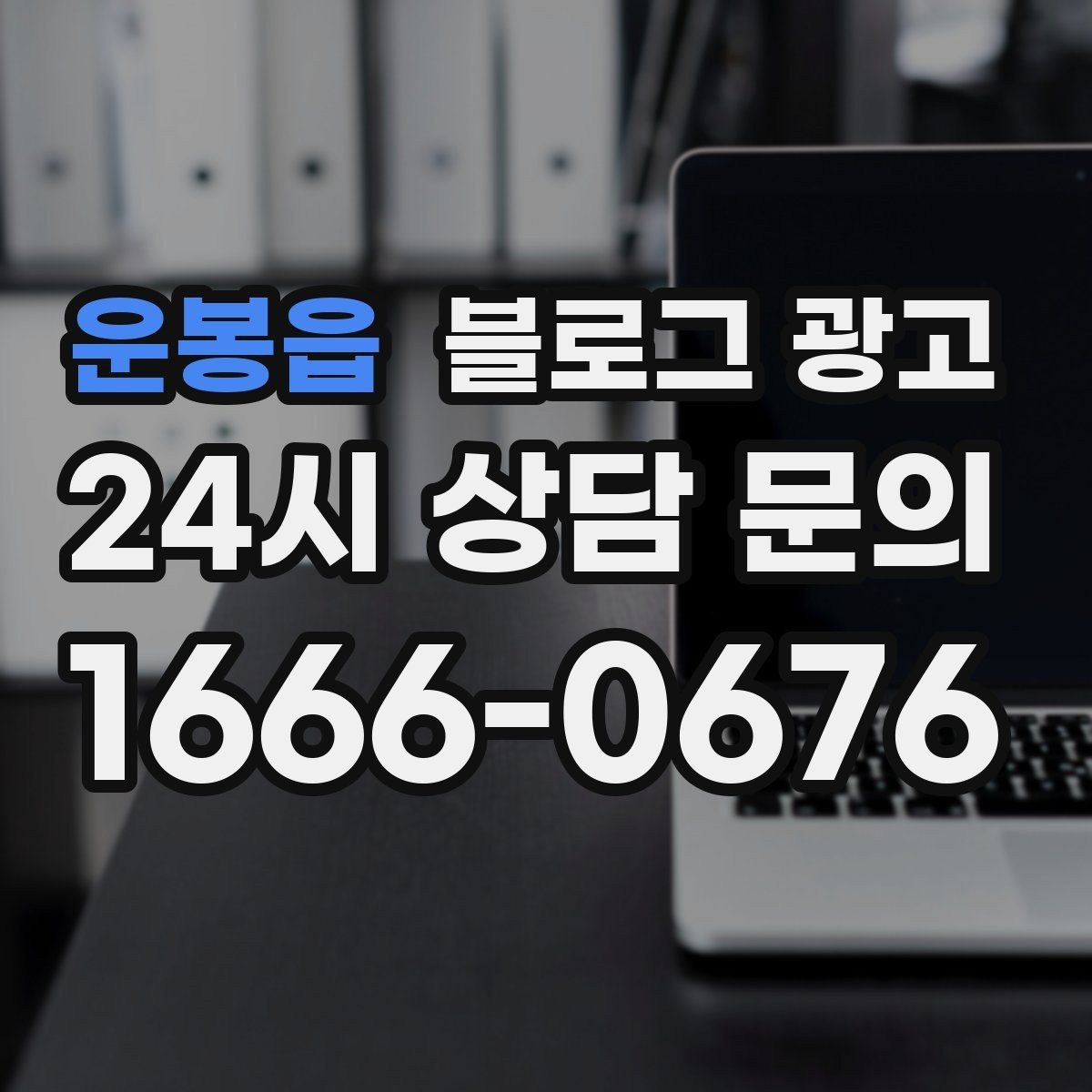 운봉읍 블로그 광고 우리 가게 분위기를 잘 전하는 사진 선택법